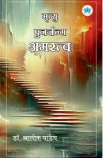 Mrutyu Punarjanm Amratva Book